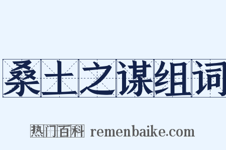 桑土之谋组词是什么意思的图片